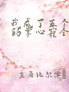 我成了五个大佬的掌心宠全集漫画