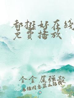 都挺好在线全集免费播放