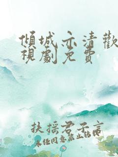 倾城亦清欢 电视剧免费