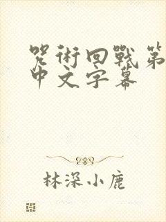 咒术回战第二季中文字幕