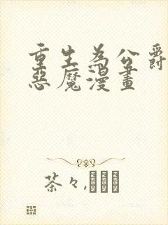 重生为公爵召唤恶魔漫画