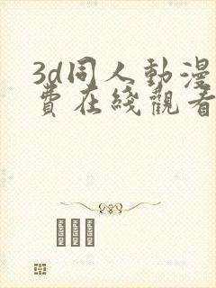 3d同人动漫免费在线观看