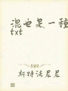 混也是一种生活txt