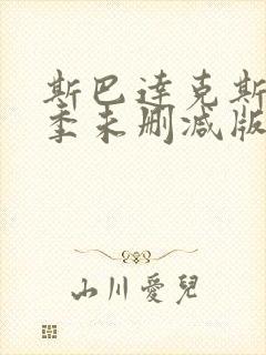 斯巴达克斯第一季未删减版在线看