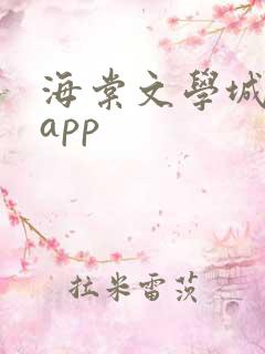 海棠文学城小说app