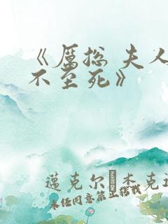 《厉总 夫人罪不至死》