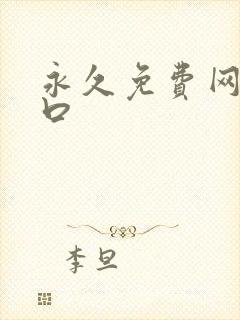 永久免费网站入口