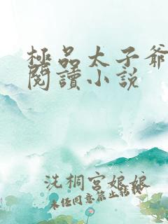 极品太子爷免费阅读小说