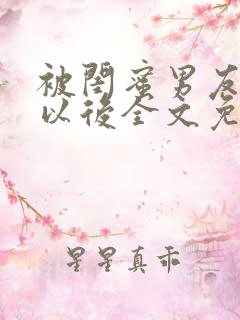 被闺蜜男友上错以后全文免费