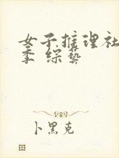 女子推理社第一季 综艺