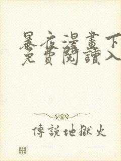 暴夜漫画下拉式免费阅读入口