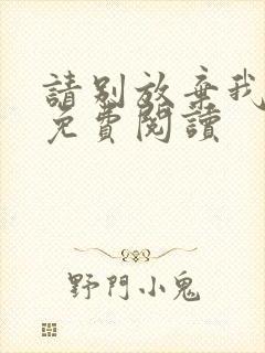 请别放弃我全文免费阅读