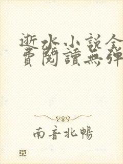 逝水小说全文免费阅读无弹窗