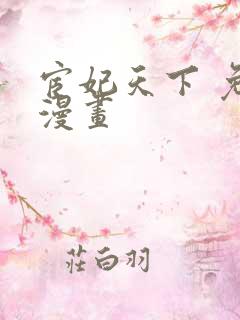 宦妃天下 免费漫画