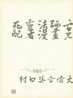 死灵法师亡灵支配者漫画免费观看少年漫画