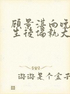 顾景湛向晚荞重生后偏执大佬宠她入骨