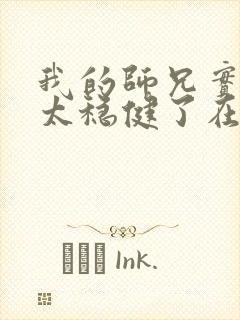 我的师兄实在是太稳健了在哪里可以看