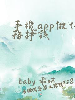 手机app做任务挣钱