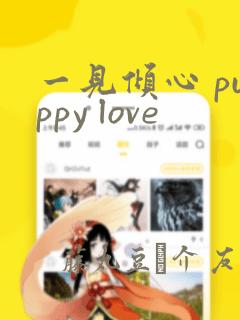 一见倾心 puppy love