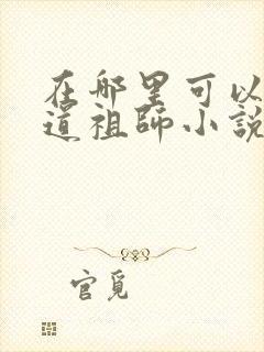 在哪里可以看魔道祖师小说