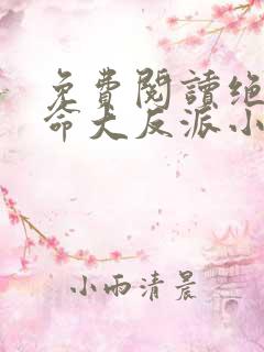 免费阅读绝世天命大反派小说