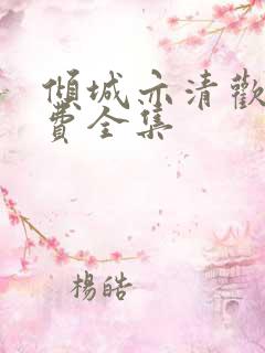 倾城亦清欢 免费全集