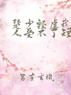 楚少轻虐我怕夫人受不了短剧免费观