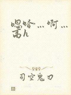 嗯哈…啊…双性高h