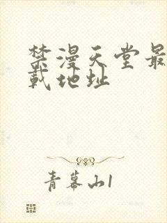 禁漫天堂最新下载地址