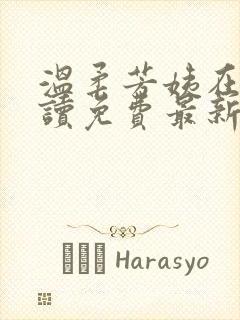 温柔芳姨在线阅读免费最新章节