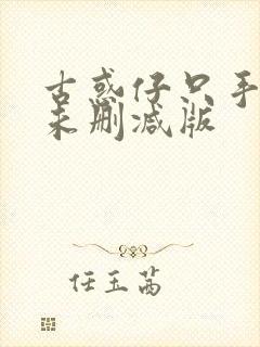 古惑仔只手遮天未删减版