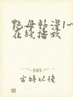 艳母动漫1~6在线播放