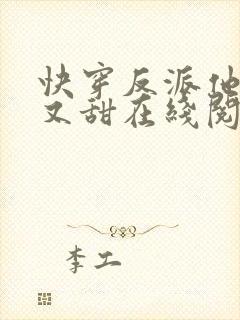 快穿反派他又软又甜在线阅读