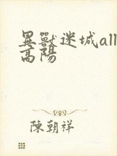 异兽迷城all高阳