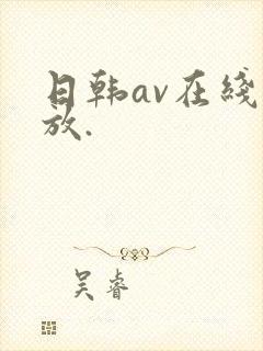 日韩av在线播放.
