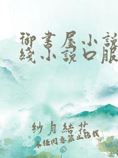 御书屋小说网在线小说口服