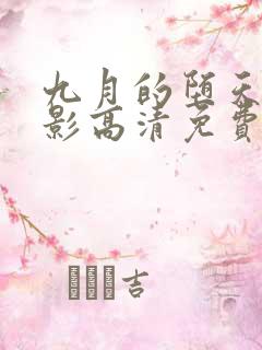 九月的堕天使电影高清免费观看