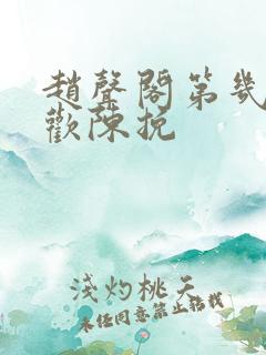 赵声阁第几章喜欢陈挽