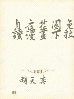 月夜花园免费阅读漫画下拉式最新章节更新