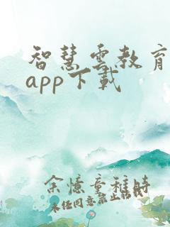 智慧云教育平台app下载