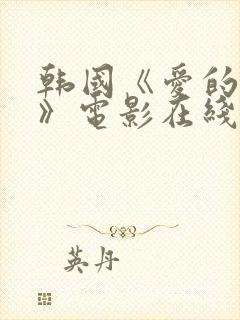 韩国《爱的色放》电影在线观看