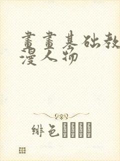 画画基础教程动漫人物