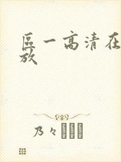 区一高清在线播放