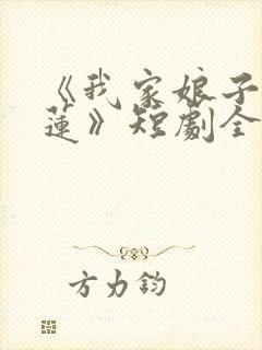 《我家娘子是金莲》短剧全集