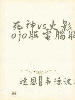 死神vs火影jojo版电脑版