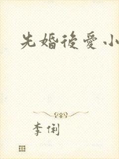 先婚后爱小短剧