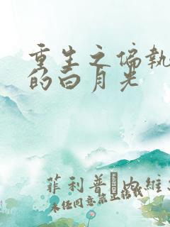 重生之偏执江少的白月光