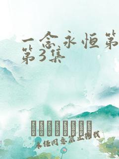 一念永恒第三季第3集