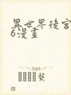 异世界后宫物语6漫画