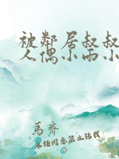 被邻居叔叔当成人偶小雨小说阅读